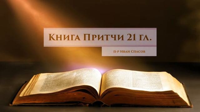 Тълкуване на Притчи 21 гл. смотреть онлайн