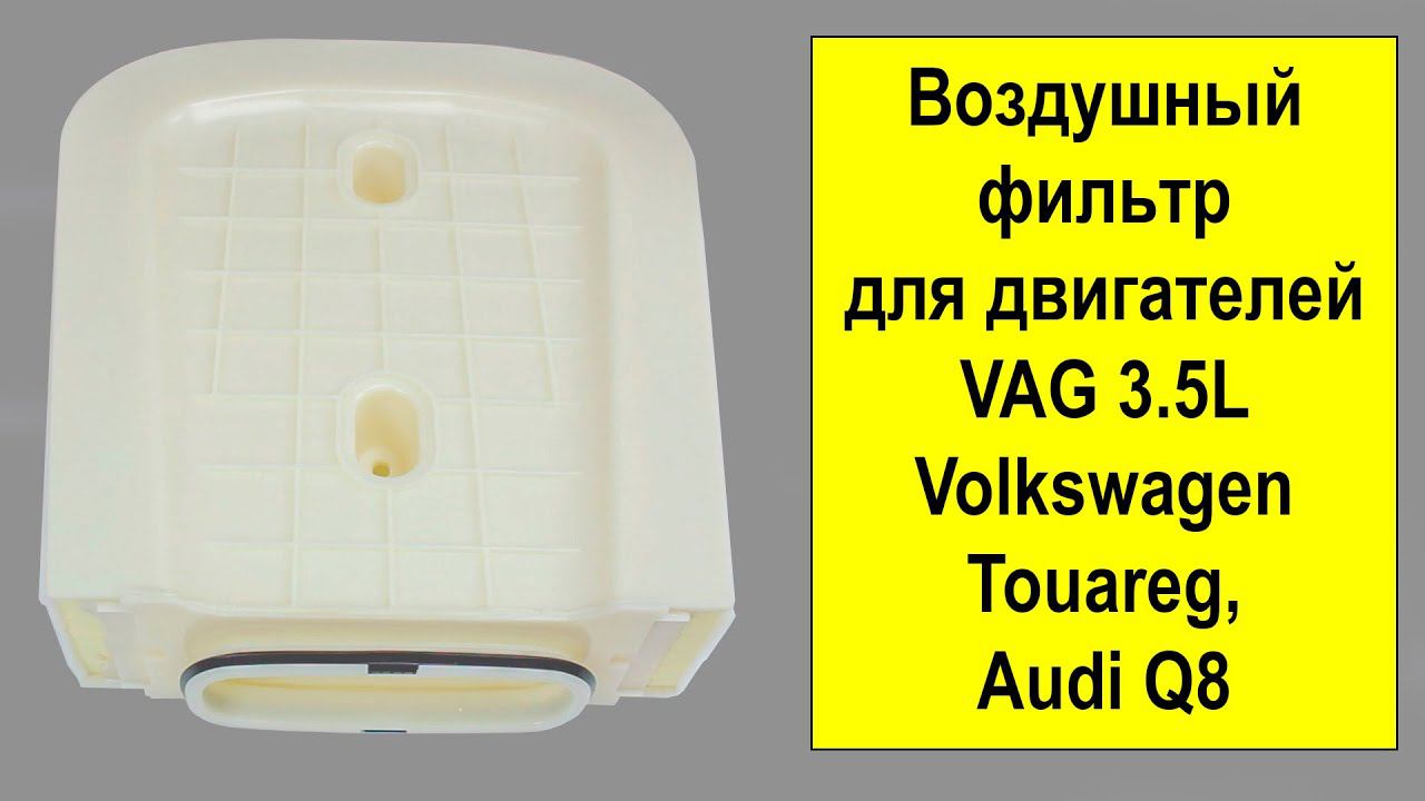 Воздушный фильтр MFAE506 (4M0133843E) от Masuma для AUDI Q8 и VW Touareg смотреть онлайн