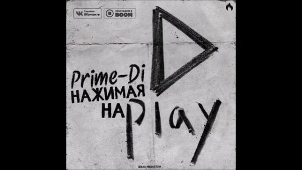 Prime-Di - Нажимая на Play (Benad production)