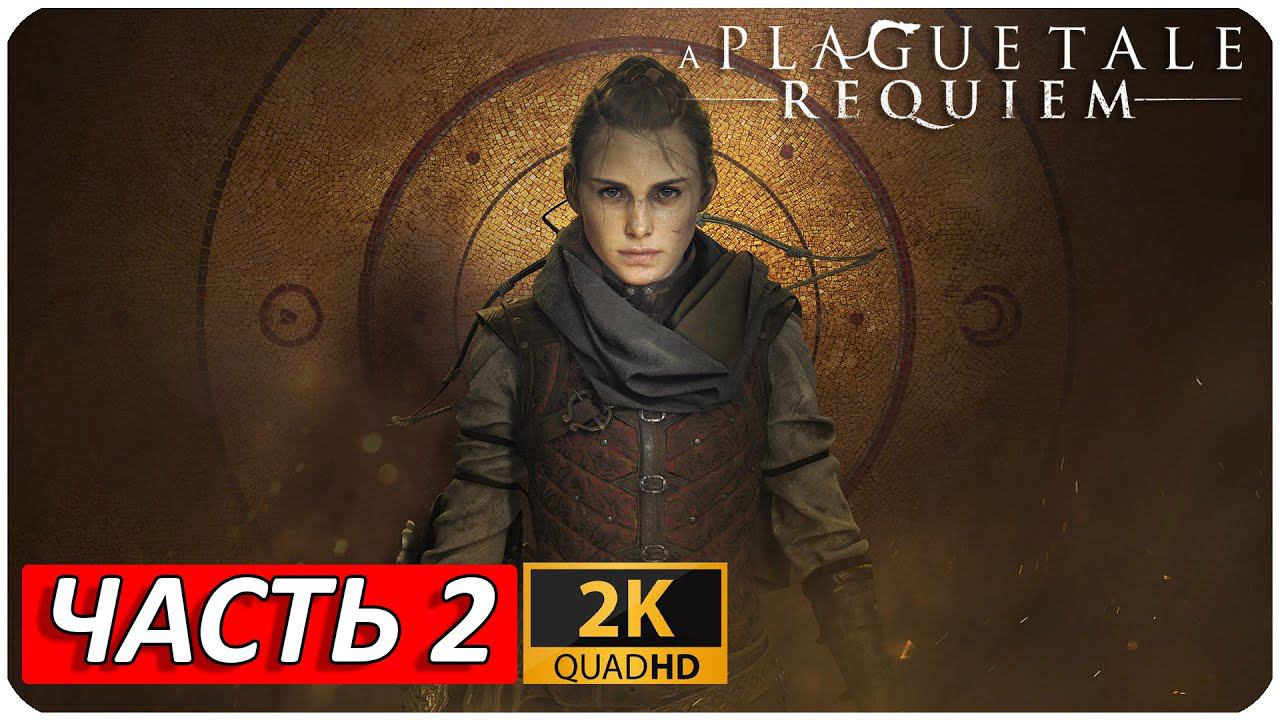 A PLAGUE TALE: REQUIEM ПРОХОЖДЕНИЕ [2K] ➤ Часть 2 ➤ На Русском ➤ Геймплей НА ПК ➤ БЕЗ КОММЕНТАРИЕВ