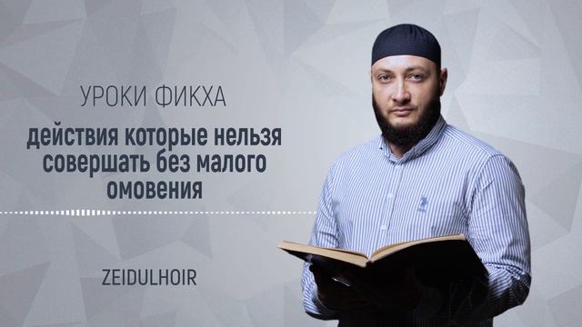 Зелавди Уроки Фикха-7 (Действия, которые нельзя совершать без малого омовения) смотреть онлайн