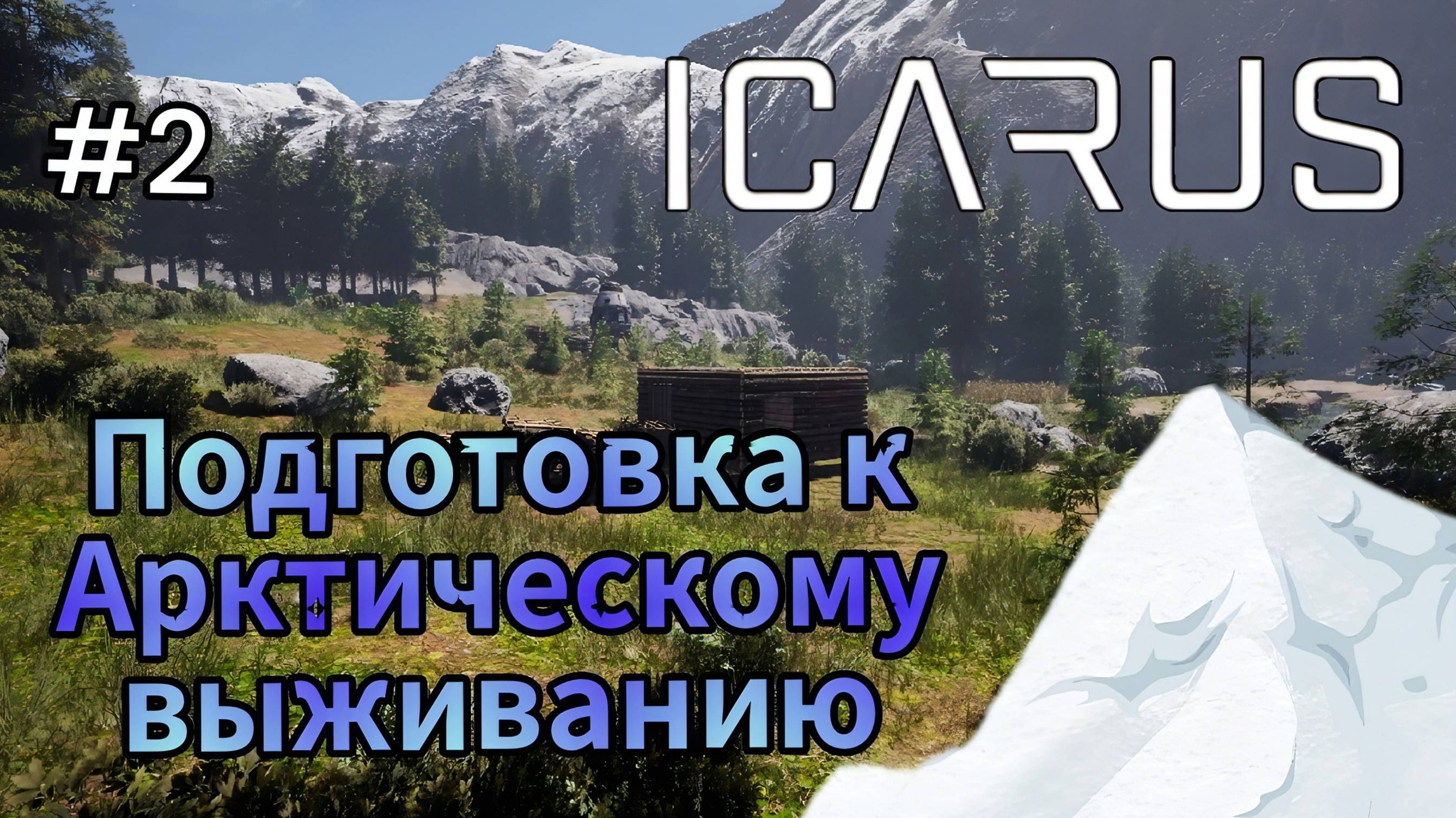 Icarus - Подготовка к Арктическому выживанию # 2 смотреть онлайн