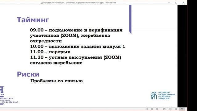 Вебинар по направлению «Социальная работа» (заключительный этап) // РГСУ смотреть онлайн