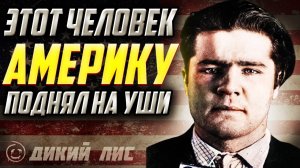 ВРАГ и Любимец Народа | Гангстер Красавчик Флойд