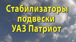 Стабилизаторы подвески УАЗ Патриот