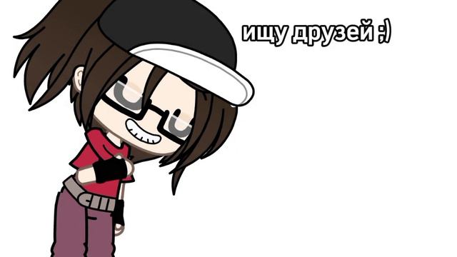 ищу друзей 😰 Ч.О. ну да. мне делать нечего🌚 смотреть онлайн