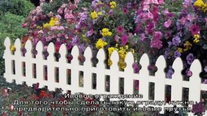 Декоративные заборчики для клумб