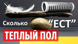 Сколько потребляет теплый пол. Расход электроэнергии теплого пола. Caleo