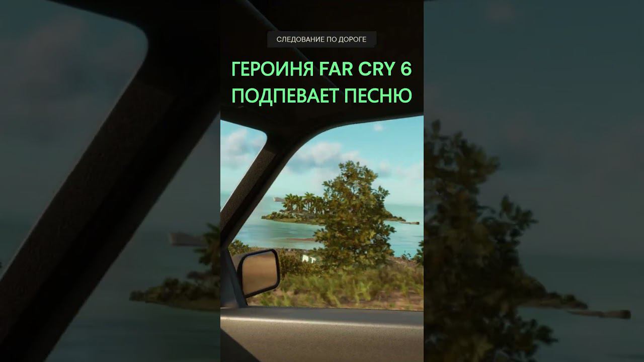 FarCry 6 - Подпевает песню #музыка