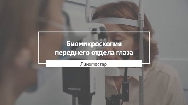 Расширенная диагностика зрения и подбор контактных линз смотреть онлайн