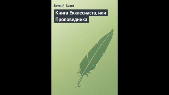 Екклесиаст 4 глава Русский Синодальный Перевод смотреть онлайн