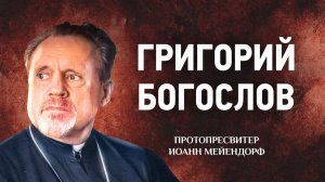 13 Григорий Богослов — Ведение в святоотеческое богословие — Иоанн Мейендорф | Аудиокнига, слушать