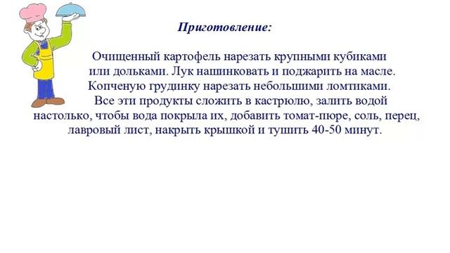 Вкусно Готовим - Картофель тушеный, с копченой грудинкой смотреть онлайн