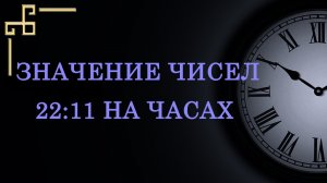 22:11 на часах значение в Ангельской нумерологии.