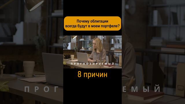 Облигации как фундамент надежного портфеля. #shorts #инвестиции смотреть онлайн