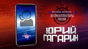 " На работе работаю"  (Гагарин)