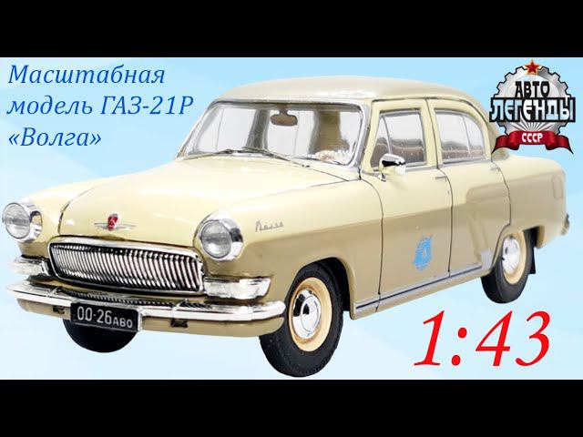Доработанная масштабная модель автомобиля ГАЗ–21Р «Волга», в масштабе 1:43 от DeAgostini.