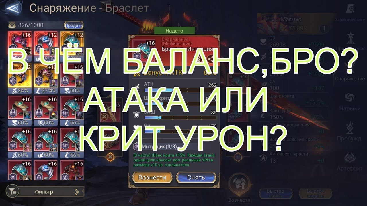 Watcher of Realms Стрим #28 В чём баланс,бро? Атака или Крит Урон? Разбираемся. смотреть онлайн