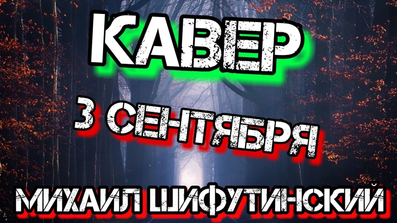 Михаил Шуфутинский vs Linkin Park - 3 Сентября (Cover) смотреть онлайн
