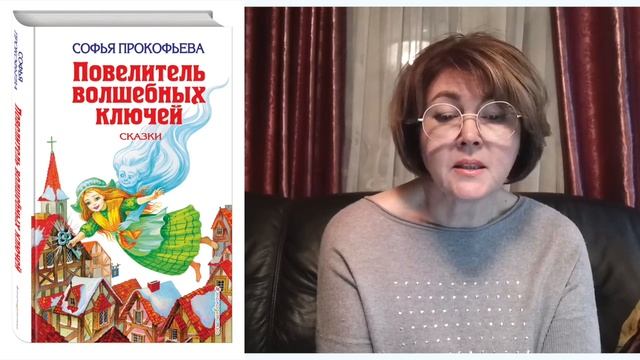 С. Прокофьева Повелитель волшебных ключей Ученик Волшебника Часть 10 смотреть онлайн