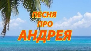 Песня про Андрея