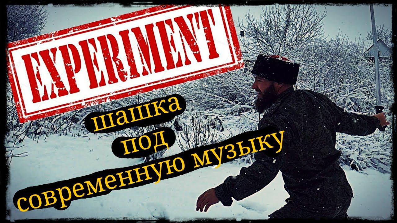 Шашка под современную музыку (Эксперементальное) Школа Корогод фланкировка шашка фехтование смотреть онлайн