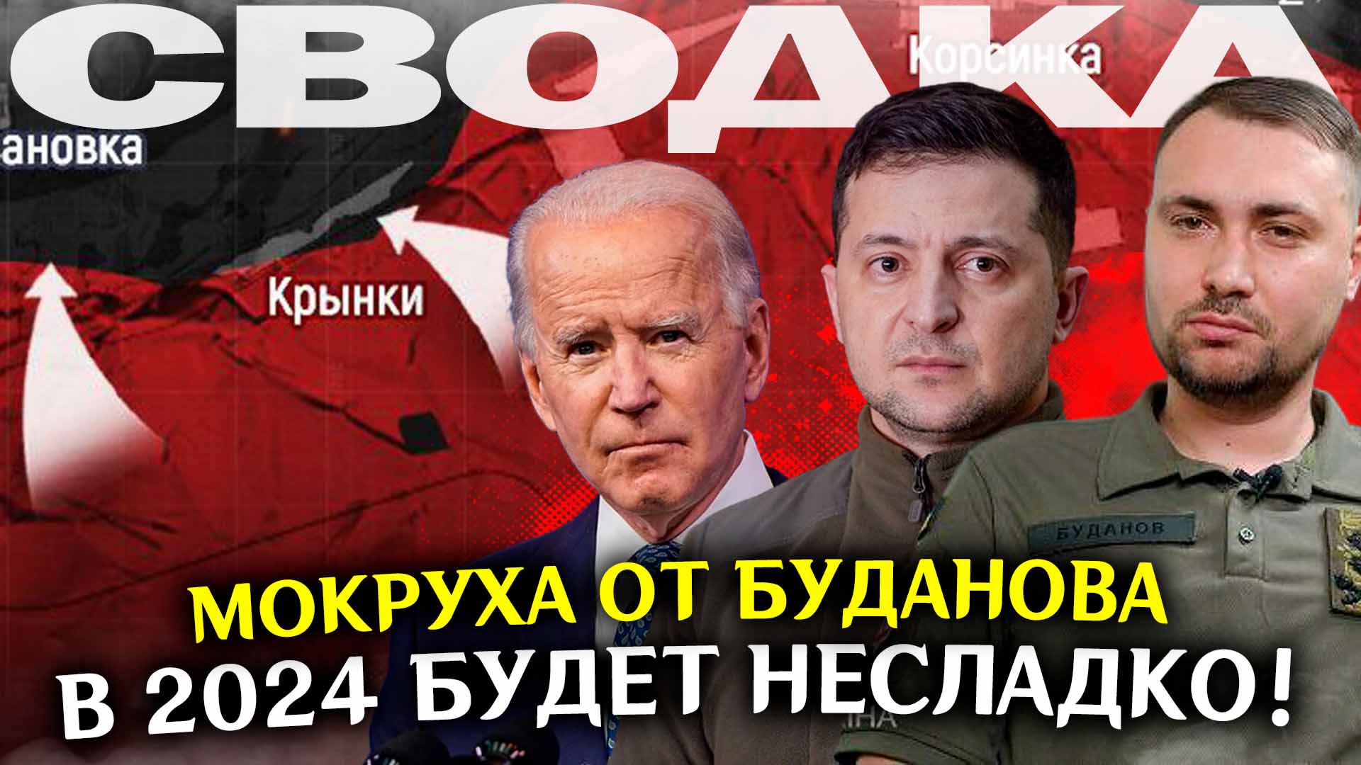 СВО новости сейчас 2023 Война на Украине Последние свежие новости с фронта Сводка Крынки сегодня