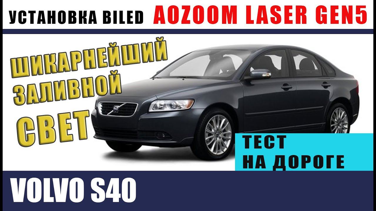 VOLVO s40 Установка gen5 Aozoom