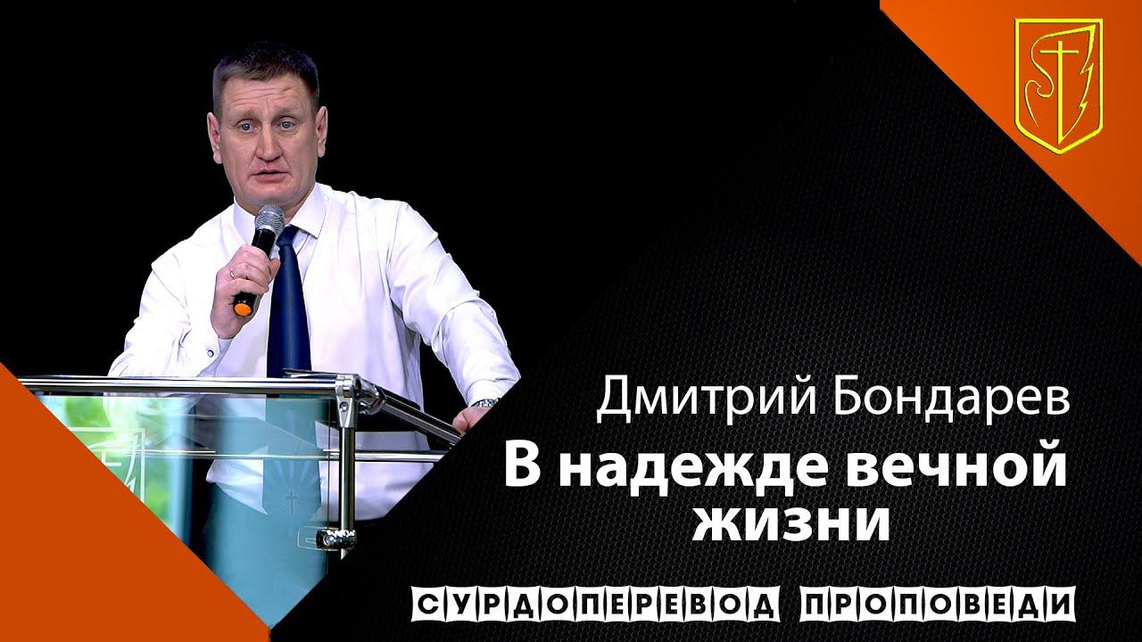 Дмитрий Бондарев | В надежде вечной жизни | 06.06.21 смотреть онлайн