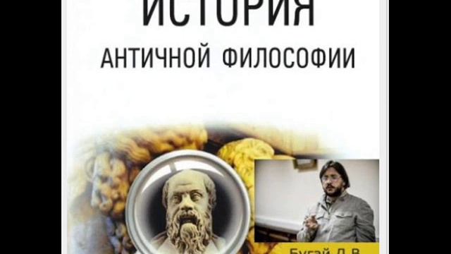 Д. Бугай 17. Этика Аристотеля. Философия эпохи эллинизма смотреть онлайн