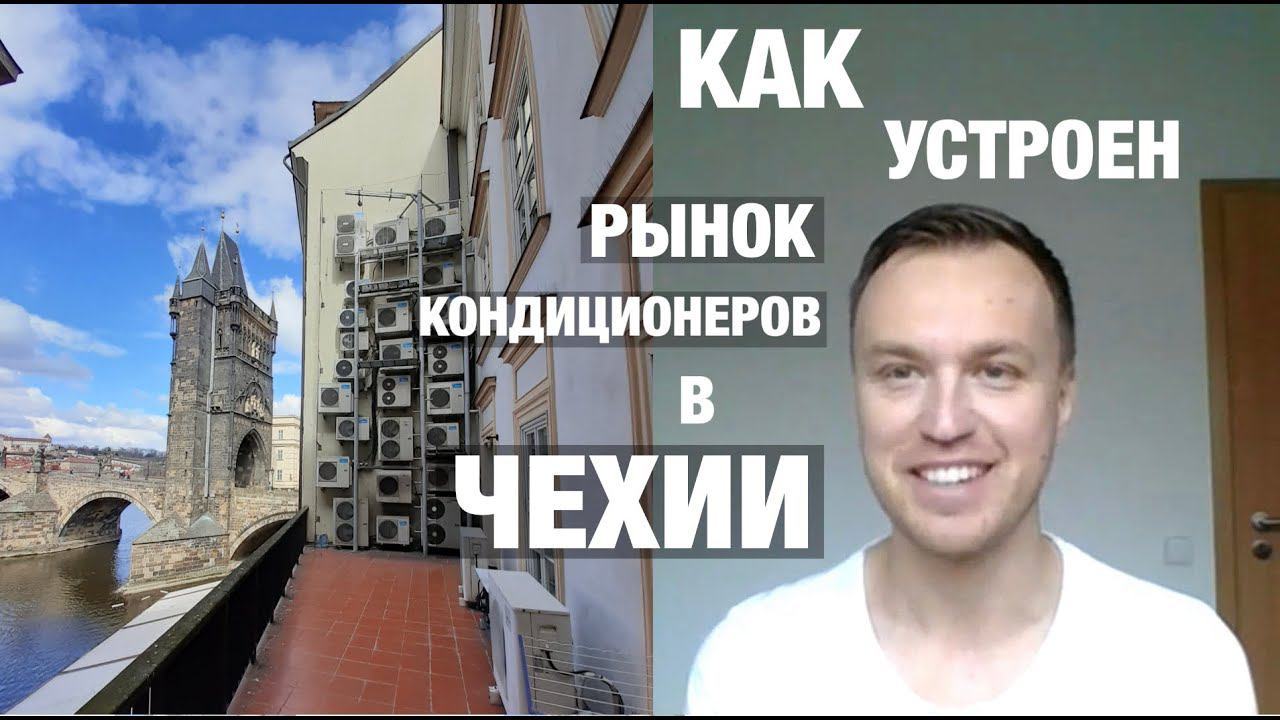 Как устроен рынок кондиционеров в Чехии? смотреть онлайн