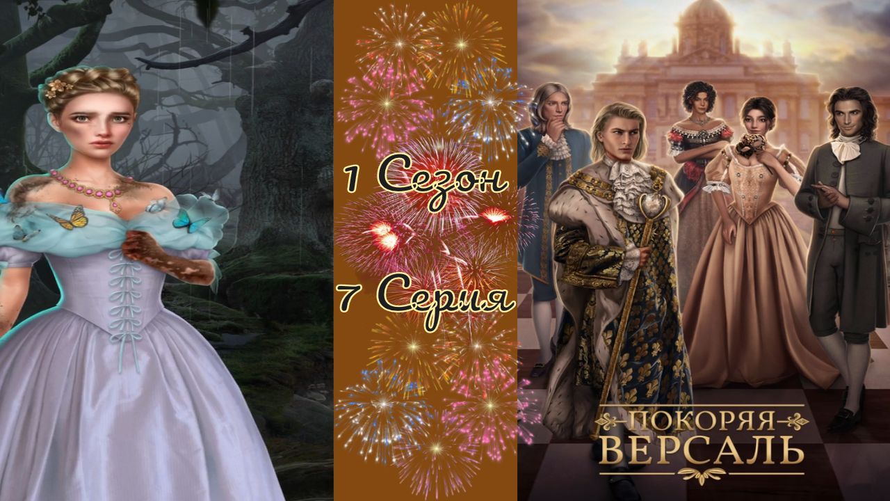 Покоряя Версаль / 1 Сезон / 7 Серия / Укус собаки