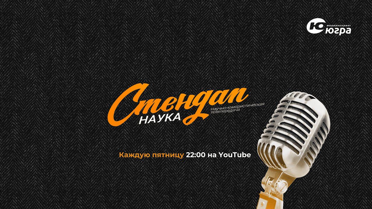 Стендап наука. Выпуск 1