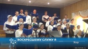 Хор - Воскресшему служу я (Пение)