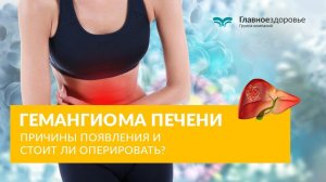 Гемангиома печени. Причины появления и стоит ли оперировать?