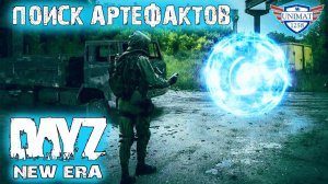 ПОИСК АРТЕФАКТОВ | DAYZ NEW ERA | #17