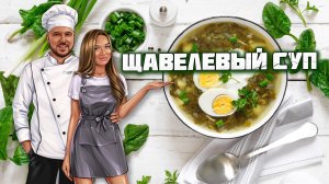 Вкуснейший супчик из сезонного щавеля!