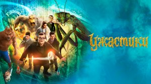 Ужастики (фильм, 2015)