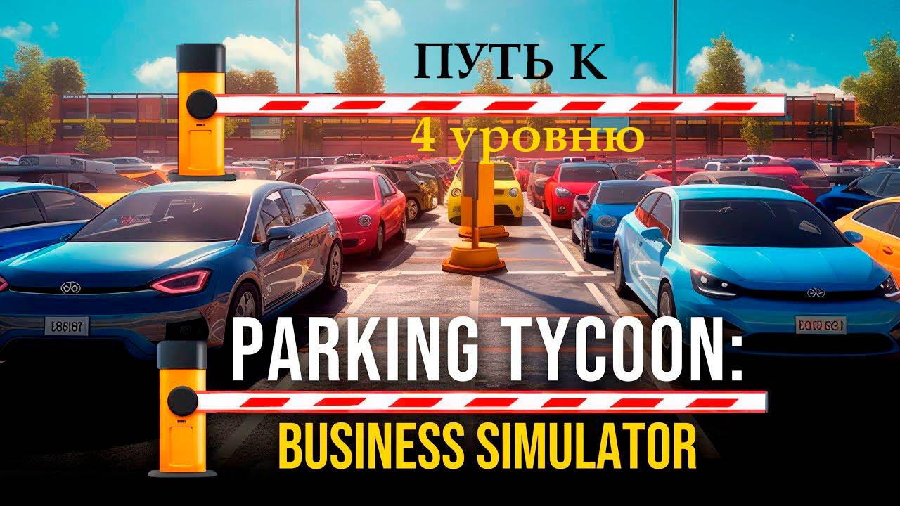 Parking Tycoon: Business Simulator DLC►Путь к 4 уровню