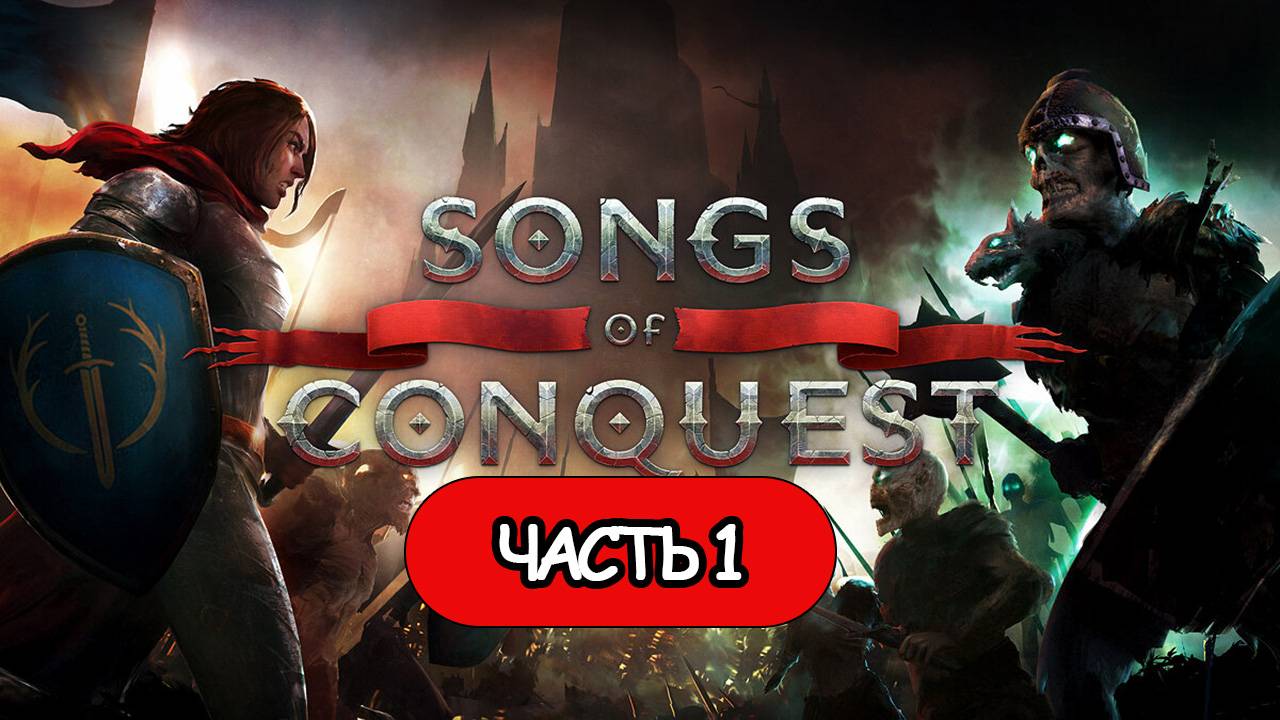 Songs of Conquest - Геймплей Прохождение Часть 1 (без комментариев, PC) смотреть онлайн