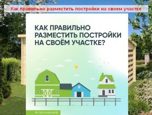 Как правильно разместить постройки на своем участке