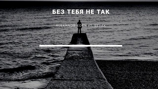 Sevak ft. Alexandr Eden - Без тебя не так [2021] cover смотреть онлайн