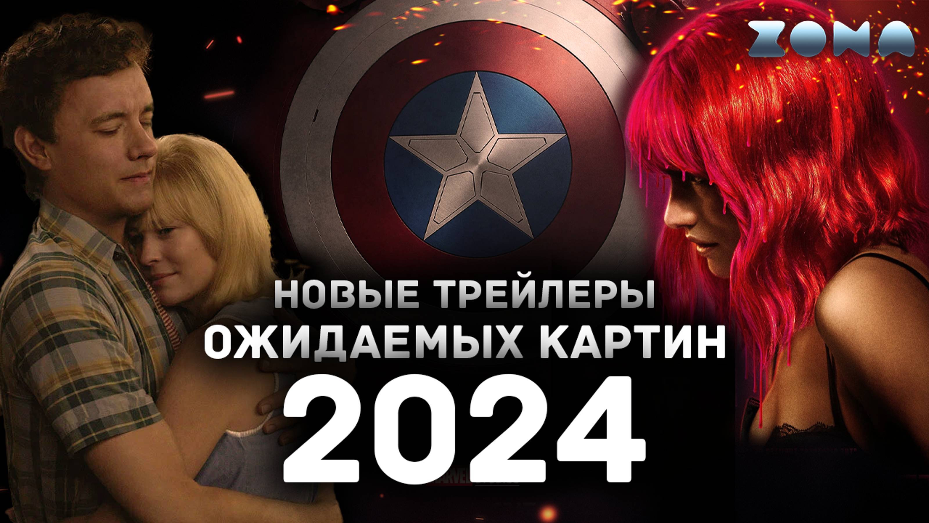 Новые трейлеры ожидаемых картин 2024 года - Июль 2024 (ZONA) смотреть онлайн