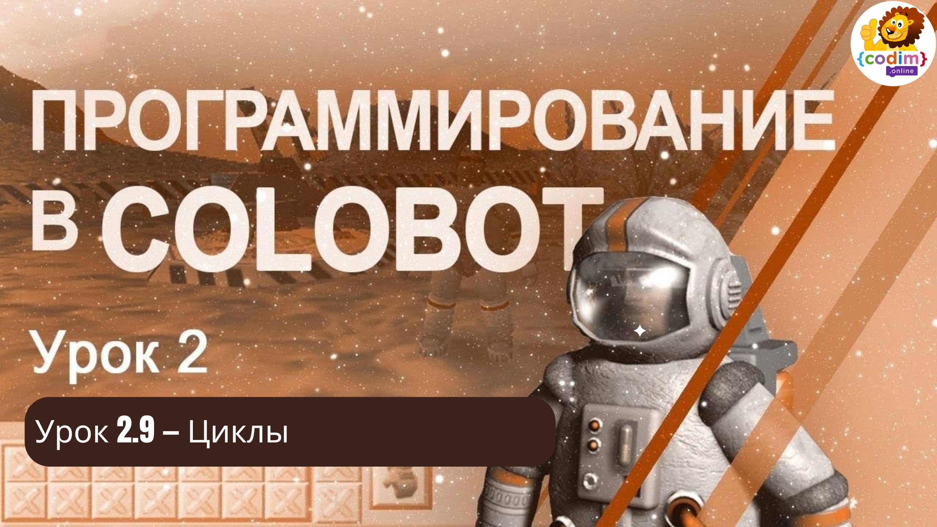 #Colobot #Урок 2.9 Циклы. Видео-уроки для детей 11  от школы Codim.online