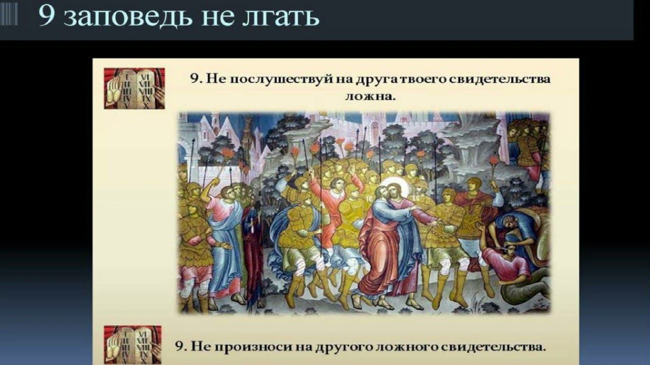Объяснение десяти заповедей, данных Моисею. Девятая заповедь.