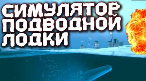 Внезапная встреча с большим конвоем! Симулятор подводной лодки UBOAT №2