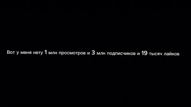 [Это видео набирает 1 млн просмотров и 3 млн подписчиков и 19 тысяч лайков] смотреть онлайн