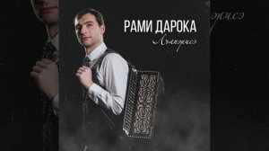 Лъапэрисэ (Адыгский перепляс)