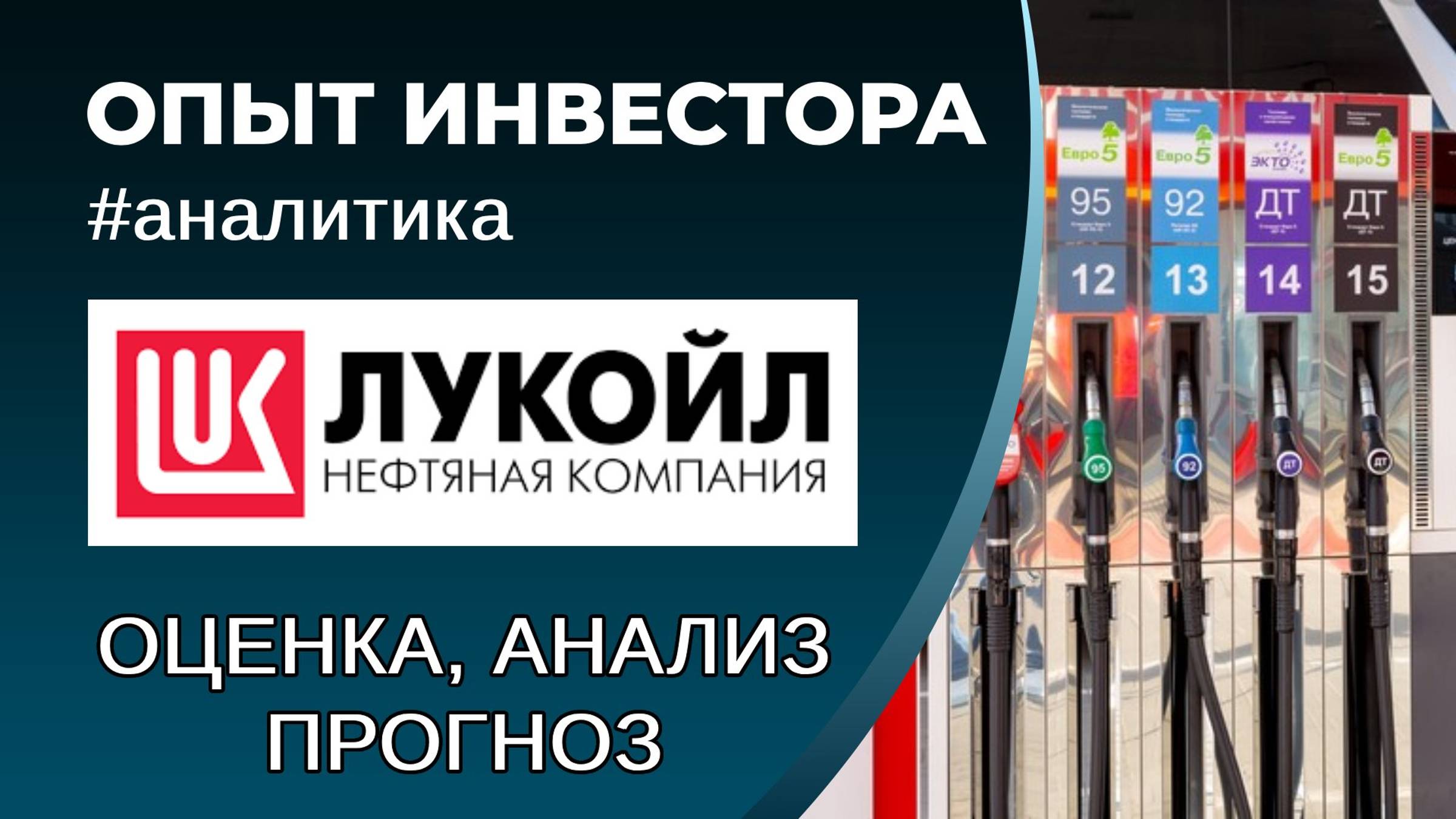 Лукойл (#LKOH) - оценка, анализ, прогноз смотреть онлайн