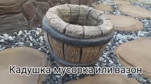 Кадушка-мусорка или вазон из цемента